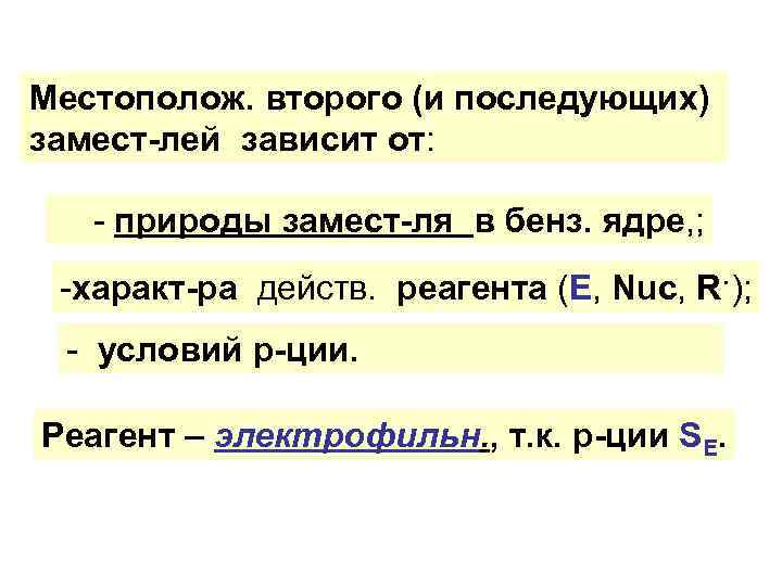 Местополож. второго (и последующих) замест-лей зависит от: - природы замест-ля в бенз. ядре, ;