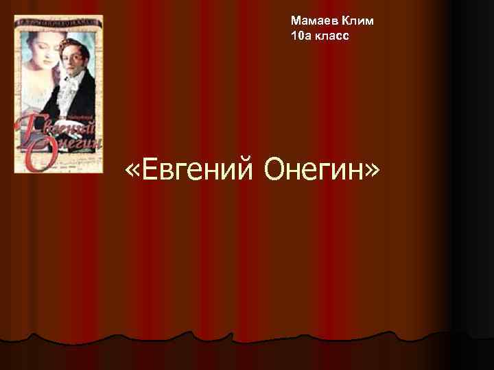 Мамаев Клим 10 а класс «Евгений Онегин» 