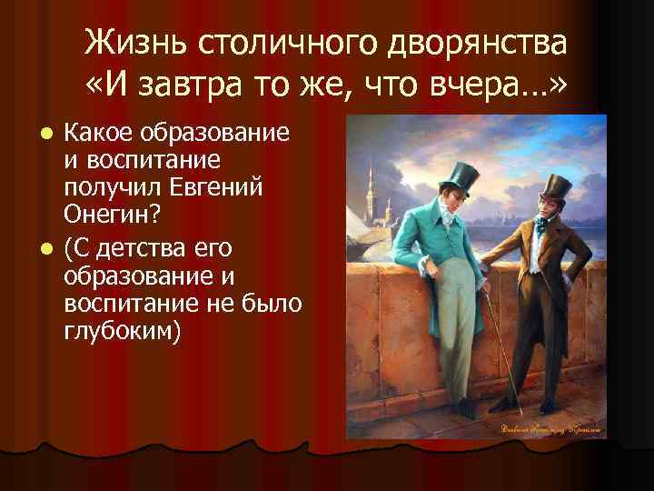 Жизнь столичного дворянства «И завтра то же, что вчера…» Какое образование и воспитание получил
