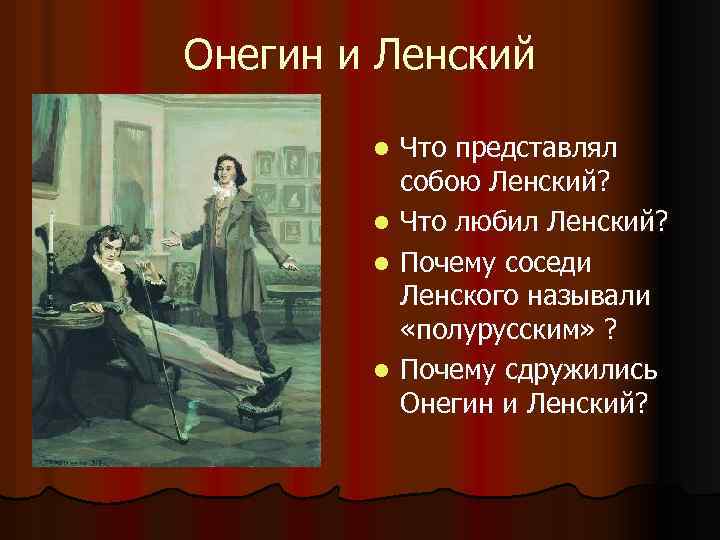 Онегин и Ленский l l Что представлял собою Ленский? Что любил Ленский? Почему соседи