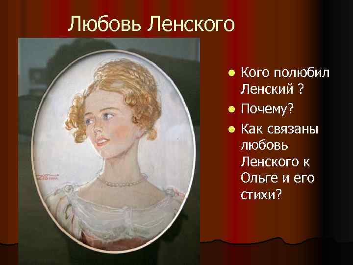 Любовь Ленского l l l Кого полюбил Ленский ? Почему? Как связаны любовь Ленского