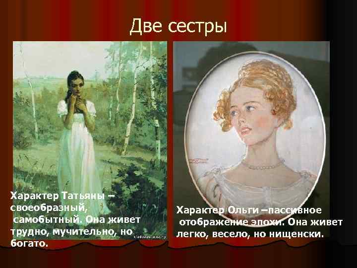 Две сестры Характер Татьяны – своеобразный, самобытный. Она живет трудно, мучительно, но богато. Характер