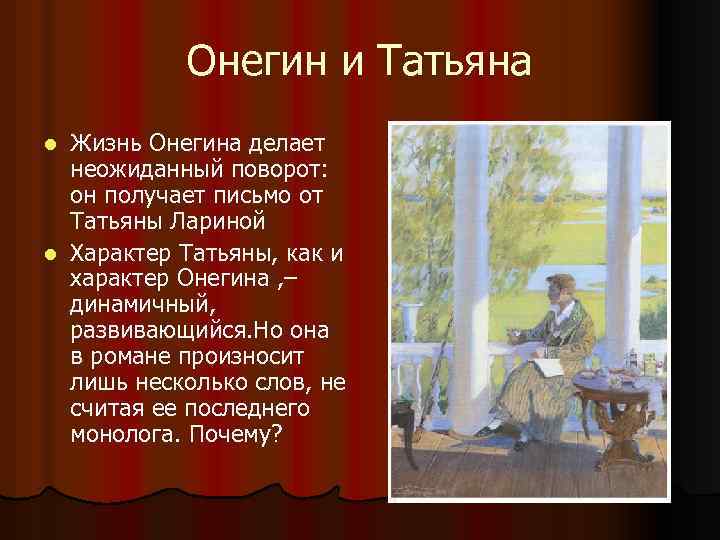 Онегин и Татьяна Жизнь Онегина делает неожиданный поворот: он получает письмо от Татьяны Лариной