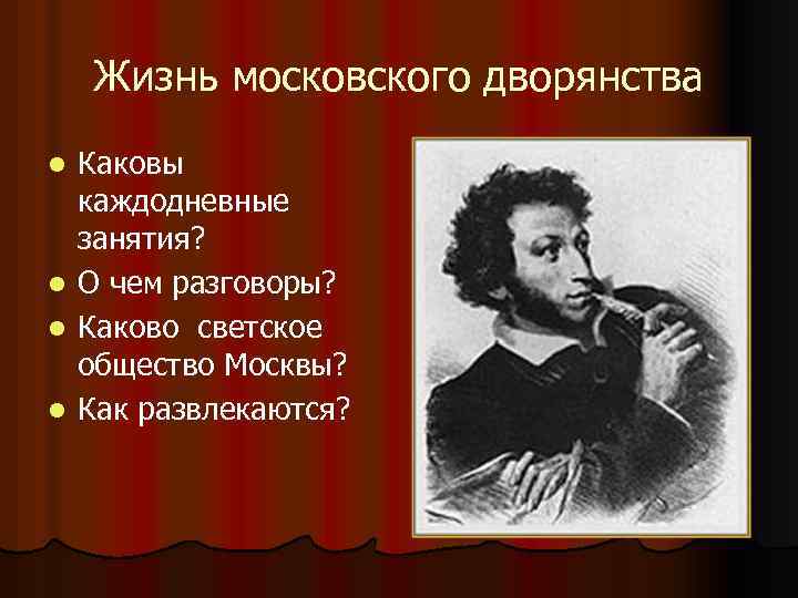 Жизнь московского дворянства l l Каковы каждодневные занятия? О чем разговоры? Каково светское общество
