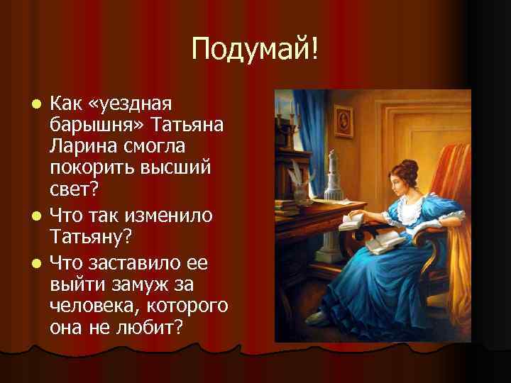 Подумай! Как «уездная барышня» Татьяна Ларина смогла покорить высший свет? l Что так изменило