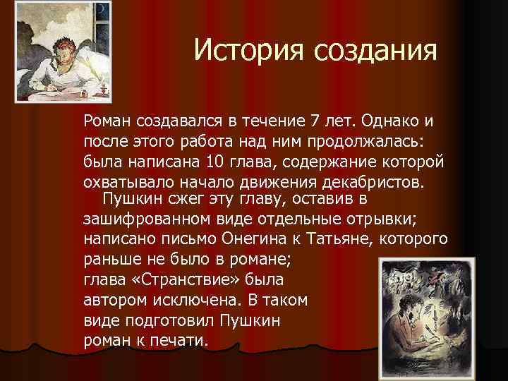 История создания Роман создавался в течение 7 лет. Однако и после этого работа над