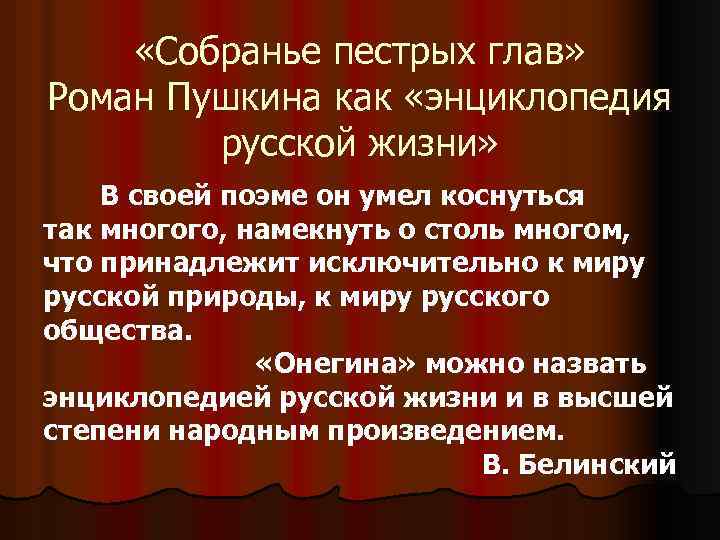  «Собранье пестрых глав» Роман Пушкина как «энциклопедия русской жизни» В своей поэме он
