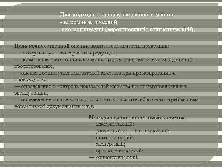 Два подхода к анализу надежности машин: детерминистический; схоластический (вероятностный, статистический). Цель количественной оценки показателей