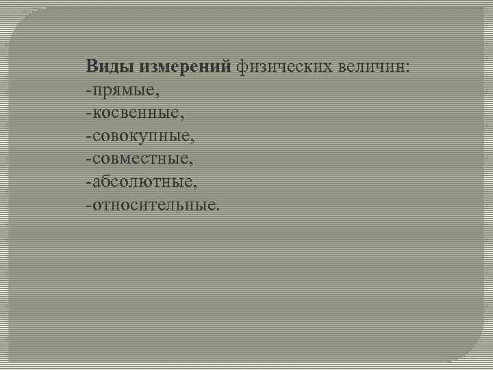 Виды измерений физических величин: прямые, косвенные, совокупные, совместные, абсолютные, относительные. 