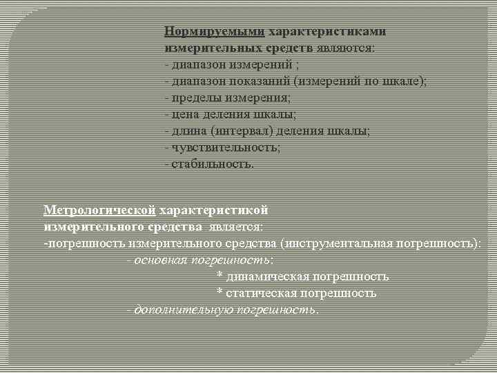 Нормируемыми характеристиками измерительных средств являются: диапазон измерений ; диапазон показаний (измерений по шкале); пределы