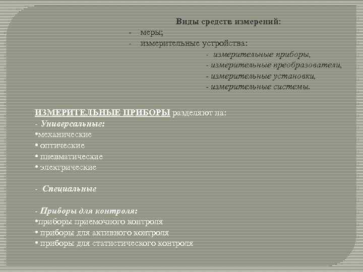 Виды средств измерений: меры; измерительные устройства: - измерительные приборы, - измерительные преобразователи, - измерительные