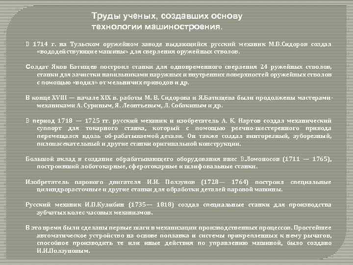 Труды ученых, создавших основу технологии машиностроения. В 1714 г. на Тульском оружейном заводе выдающийся