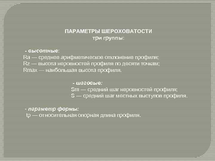 ПАРАМЕТРЫ ШЕРОХОВАТОСТИ три группы: - высотные: Ra — среднее арифметическое отклонение профиля; Rz —