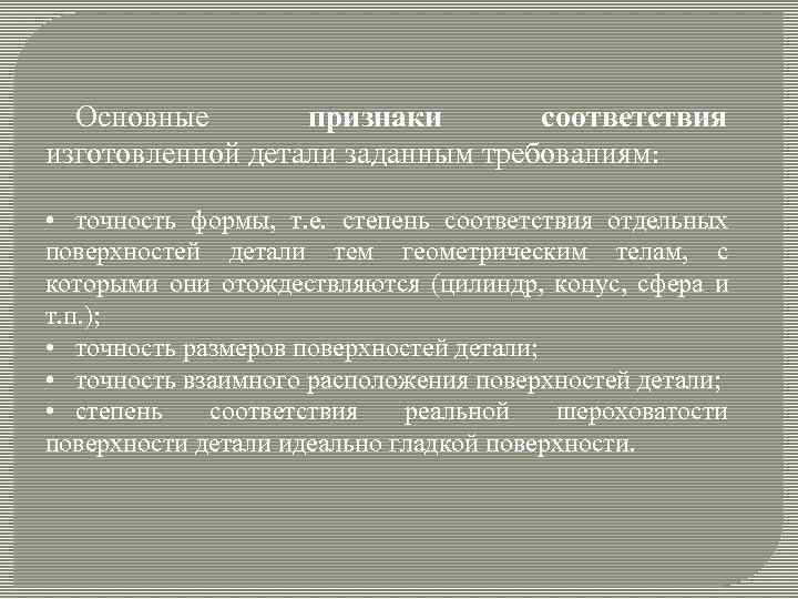 Основные признаки соответствия изготовленной детали заданным требованиям: • точность формы, т. е. степень соответствия