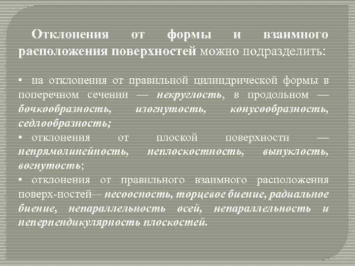 Отклонения от формы и взаимного расположения поверхностей можно подразделить: • на отклонения от правильной