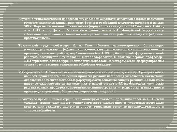 Изучение технологических процессов как способов обработки заготовок с целью получения готового изделия заданных размеров,