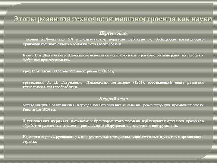 Этапы развития технологии машиностроения как науки Первый этап период XIX—начало XX в. , ознаменован