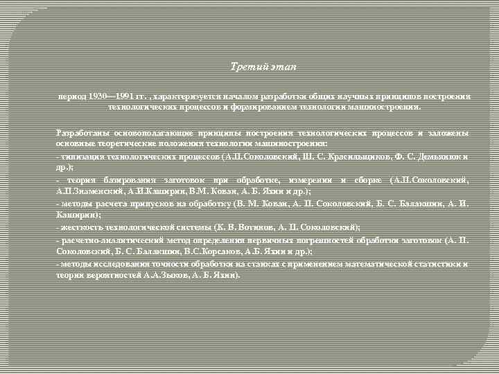 Третий этап период 1930— 1991 гг. , характеризуется началом разработки общих научных принципов построения