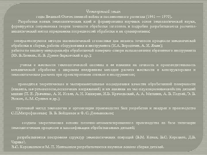 Четвертый этап годы Великой Отечественной войны и послевоенного развития (1941 — 1970). Разработки новых