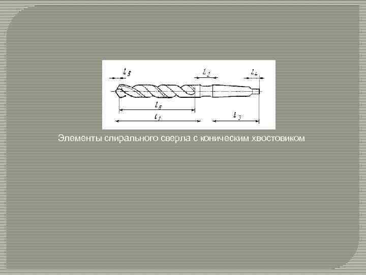 Элементы спирального сверла с коническим хвостовиком 