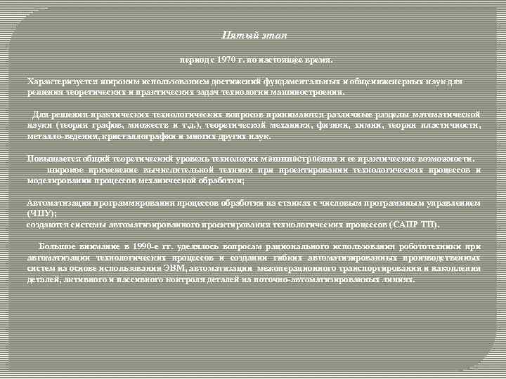 Пятый этап период с 1970 г. по настоящее время. Характеризуется широким использованием достижений фундаментальных