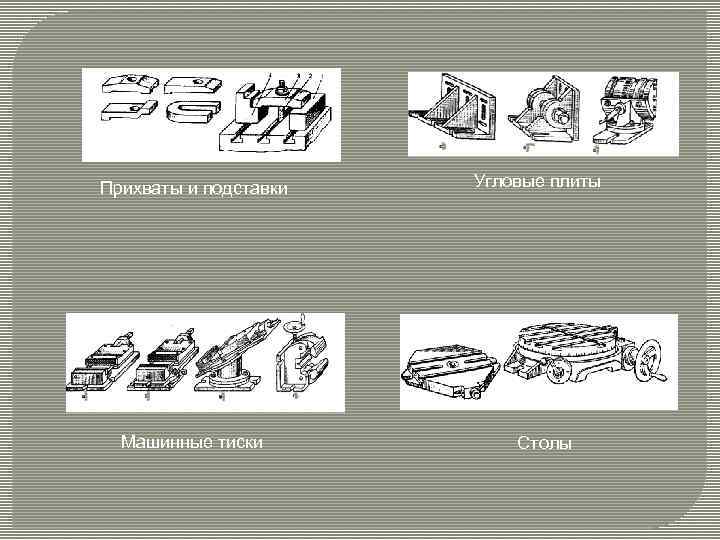 Прихваты и подставки Машинные тиски Угловые плиты Столы 