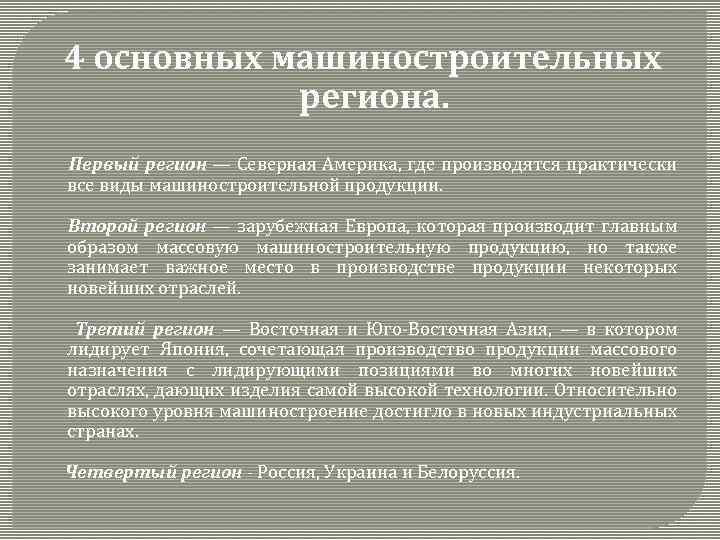 4 основных машиностроительных региона. Первый регион — Северная Америка, где производятся практически все виды