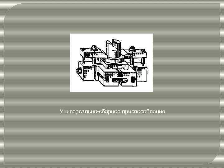 Универсально-сборное приспособление 