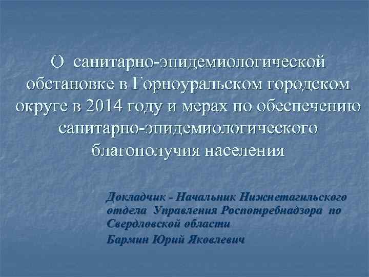 О санитарно-эпидемиологической обстановке в Горноуральском городском округе в 2014 году и мерах по обеспечению