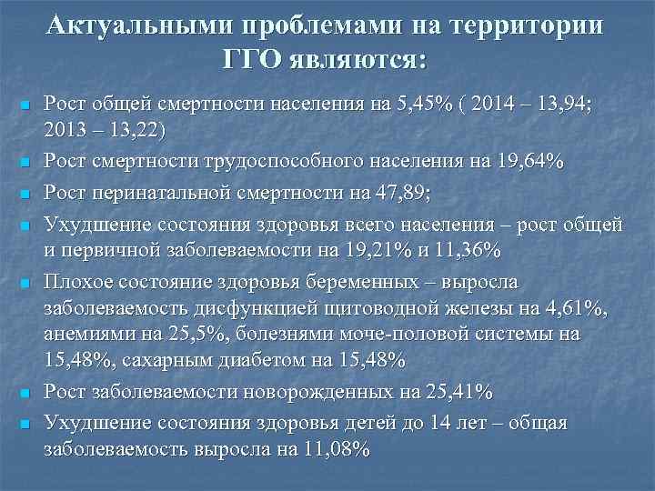 Актуальными проблемами на территории ГГО являются: n n n n Рост общей смертности населения