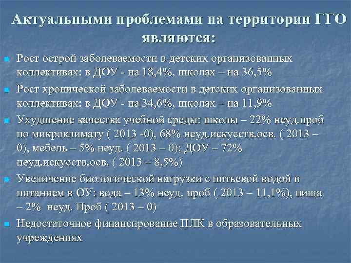 Актуальными проблемами на территории ГГО являются: n n n Рост острой заболеваемости в детских