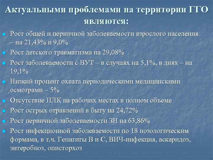 Актуальными проблемами на территории ГГО являются: n n n n Рост общей и первичной