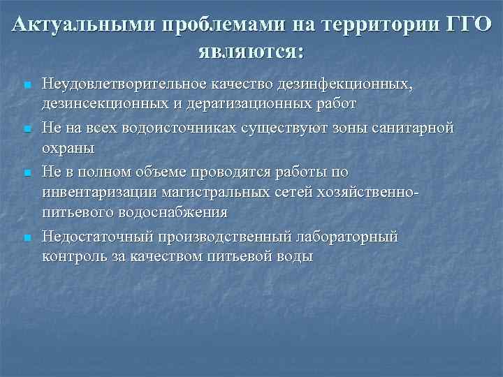Актуальными проблемами на территории ГГО являются: n n Неудовлетворительное качество дезинфекционных, дезинсекционных и дератизационных