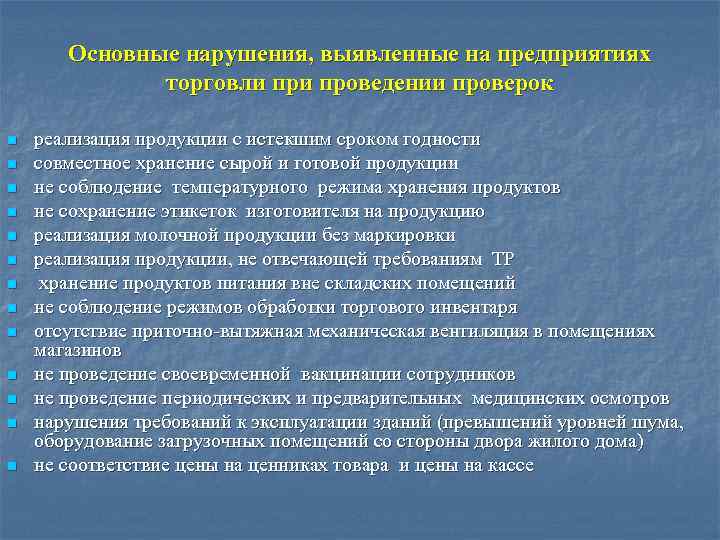 Основные нарушения, выявленные на предприятиях торговли проведении проверок n n n n реализация продукции
