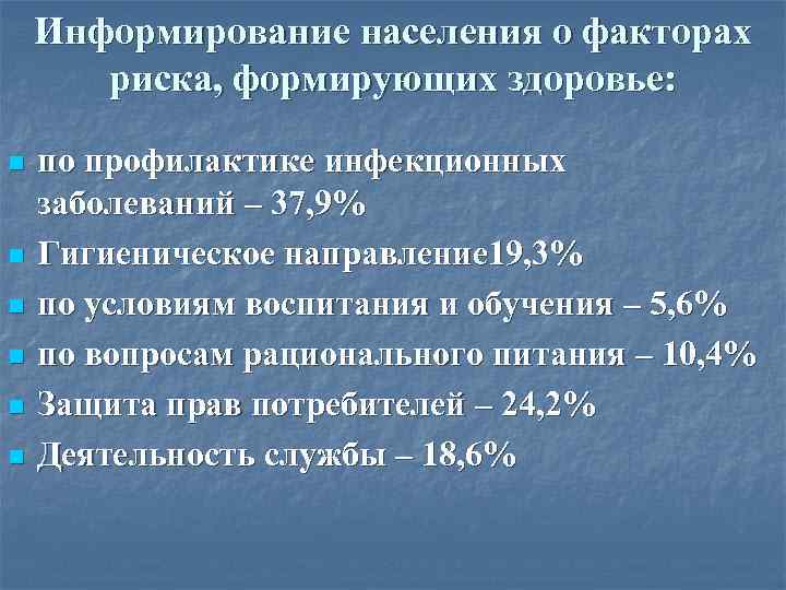 Информирование населения о факторах риска, формирующих здоровье: n n n по профилактике инфекционных заболеваний