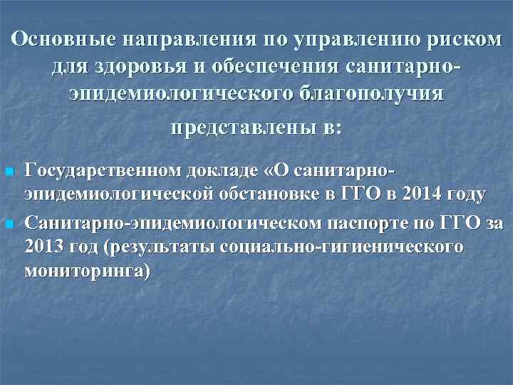 Основные направления по управлению риском для здоровья и обеспечения санитарноэпидемиологического благополучия представлены в: n