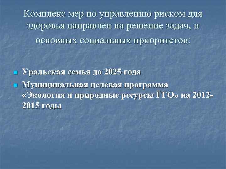 Комплекс мер по управлению риском для здоровья направлен на решение задач, и основных социальных