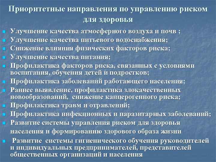 Приоритетные направления по управлению риском для здоровья n n n Улучшение качества атмосферного воздуха
