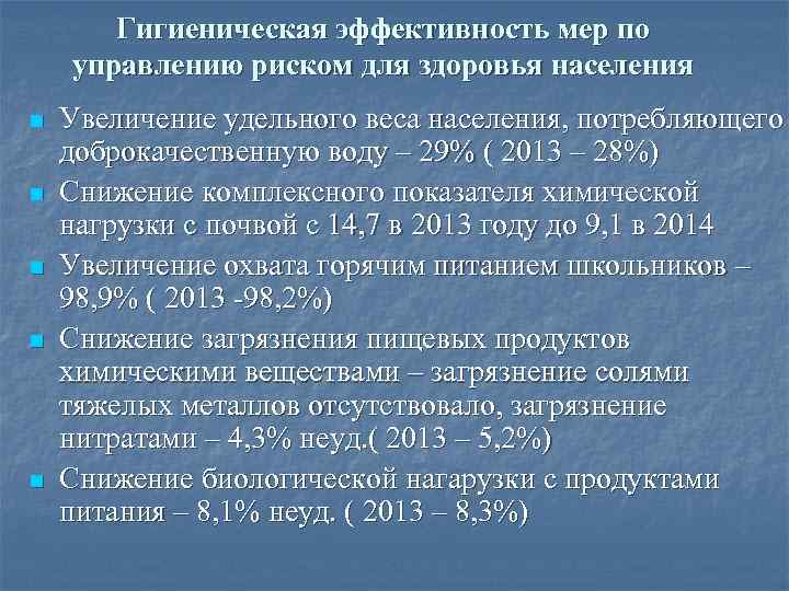 Гигиеническая эффективность мер по управлению риском для здоровья населения n n n Увеличение удельного
