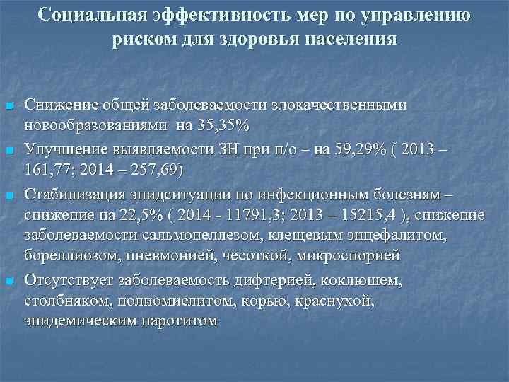 Социальная эффективность мер по управлению риском для здоровья населения n n Снижение общей заболеваемости