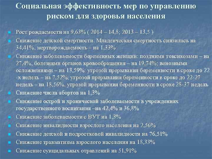 Социальная эффективность мер по управлению риском для здоровья населения n n n n n