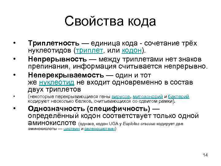 Свойства кода • • • Триплетность — единица кода - сочетание трёх нуклеотидов (триплет,