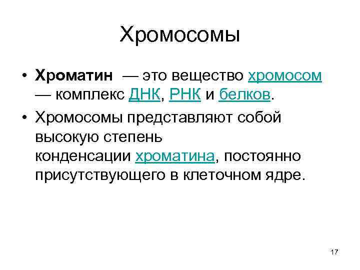 Хромосомы • Хроматин — это вещество хромосом — комплекс ДНК, РНК и белков. •