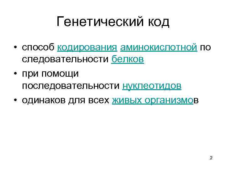 Генетический код • способ кодирования аминокислотной по следовательности белков • при помощи последовательности нуклеотидов