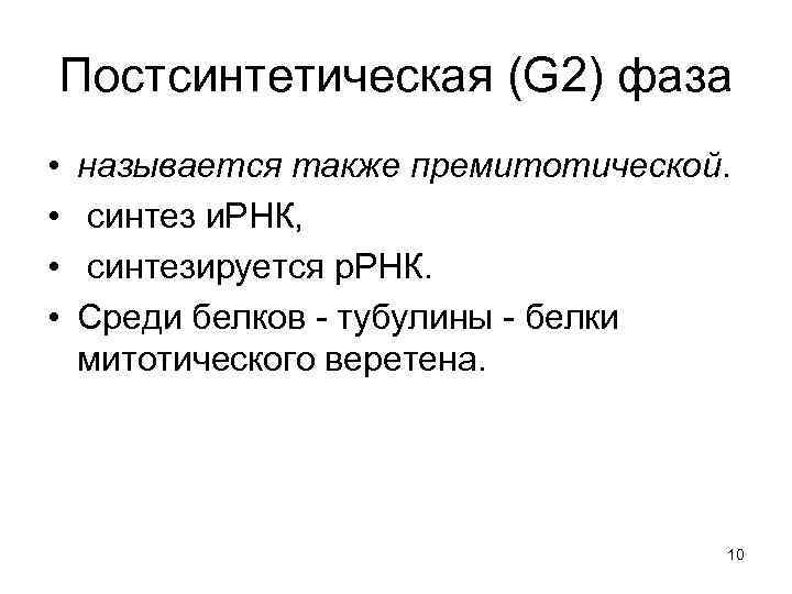 Постсинтетическая (G 2) фаза • • называется также премитотической. синтез и. РНК, синтезируется р.