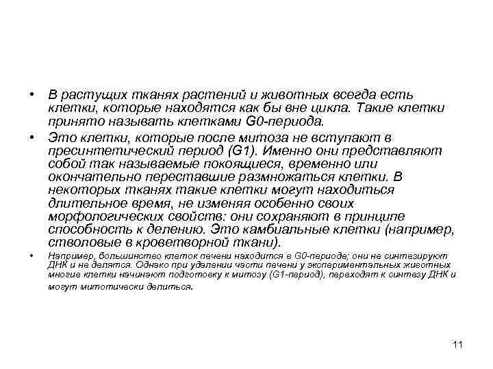  • В растущих тканях растений и животных всегда есть клетки, которые находятся как