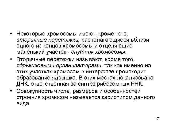  • Некоторые хромосомы имеют, кроме того, вторичные перетяжки, располагающиеся вблизи одного из концов