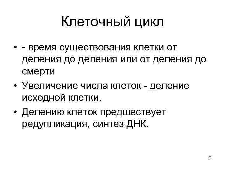 Клеточный цикл • - время существования клетки от деления до деления или от деления