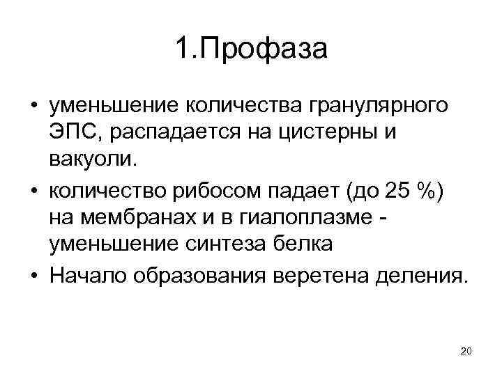 1. Профаза • уменьшение количества гранулярного ЭПС, распадается на цистерны и вакуоли. • количество