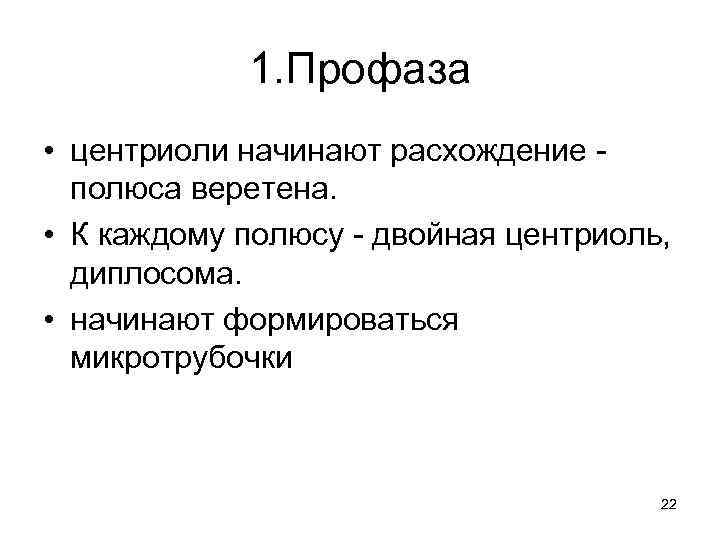 1. Профаза • центриоли начинают расхождение - полюса веретена. • К каждому полюсу -